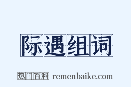 际遇组词是什么意思的图片